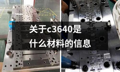 關于c3640是什么材料的信息