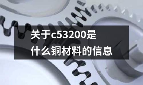 關于c53200是什么銅材料的信息