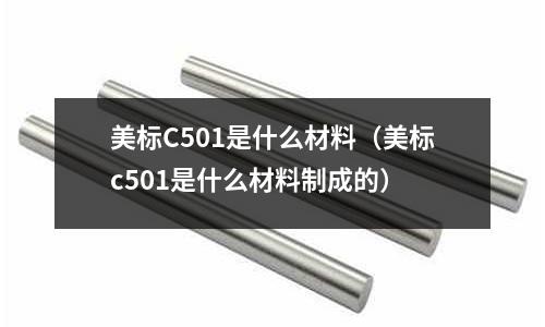 美標(biāo)C501是什么材料（美標(biāo)c501是什么材料制成的）