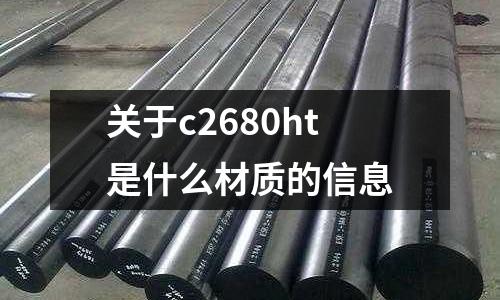關于c2680ht是什么材質的信息