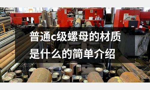 普通c級螺母的材質(zhì)是什么的簡單介紹
