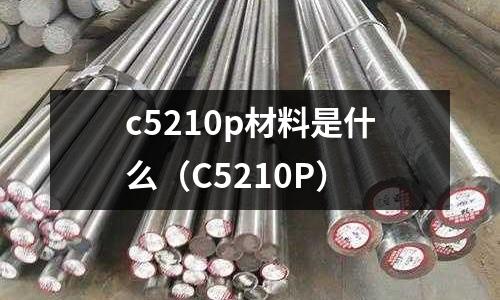 c5210p材料是什么(C5210P)