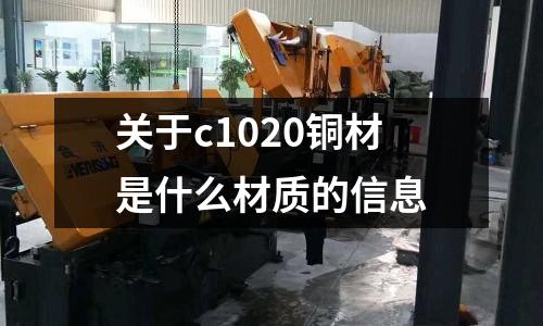 關于c1020銅材是什么材質的信息
