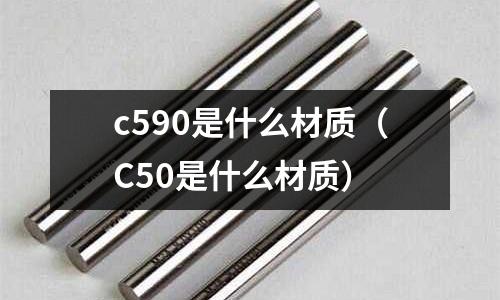 c590是什么材質(C50是什么材質)