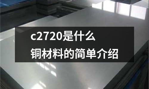 c2720是什么銅材料的簡單介紹