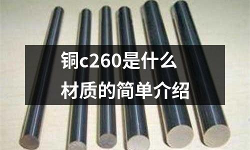 銅c260是什么材質的簡單介紹