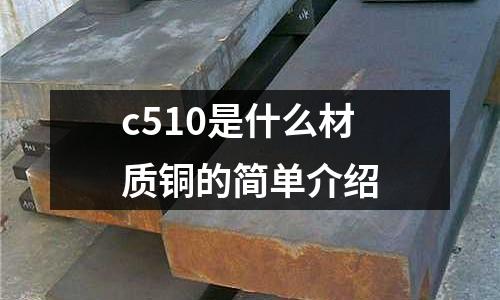 c510是什么材質銅的簡單介紹
