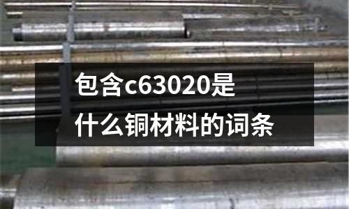 包含c63020是什么銅材料的詞條