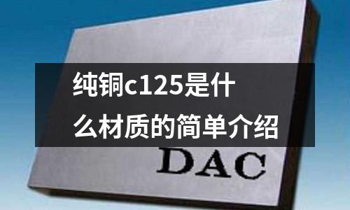 純銅c125是什么材質的簡單介紹