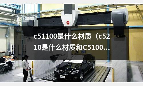 c51100是什么材質(c5210是什么材質和C5100有什么區別)