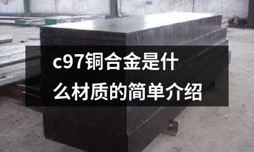 c97銅合金是什么材質(zhì)的簡單介紹