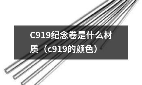 C919紀念卷是什么材質（c919的顏色）