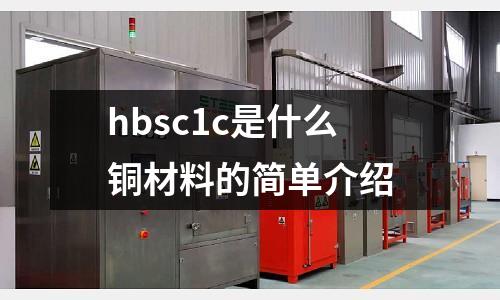 hbsc1c是什么銅材料的簡單介紹