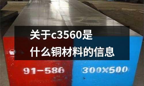 關(guān)于c3560是什么銅材料的信息
