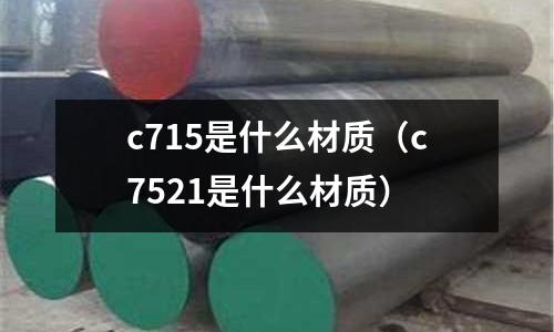c715是什么材質(c7521是什么材質)