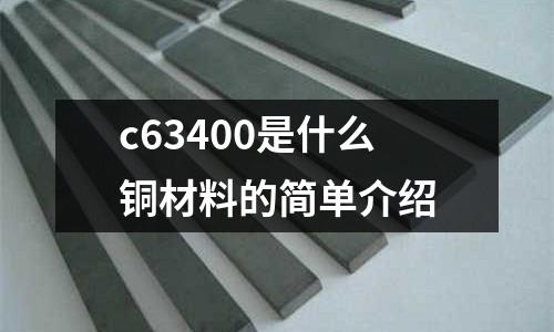 c63400是什么銅材料的簡單介紹