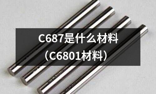 C687是什么材料(C6801材料)