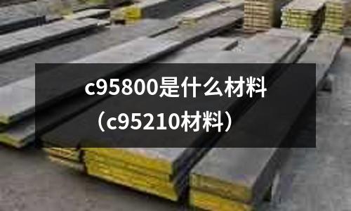 c95800是什么材料(c95210材料)