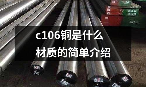 c106銅是什么材質(zhì)的簡單介紹