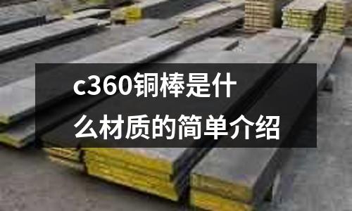 c360銅棒是什么材質(zhì)的簡單介紹