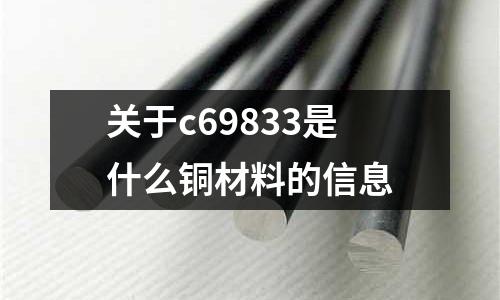 關于c69833是什么銅材料的信息