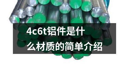 4c6t鋁件是什么材質(zhì)的簡單介紹