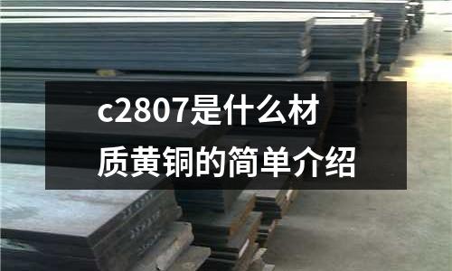 c2807是什么材質黃銅的簡單介紹