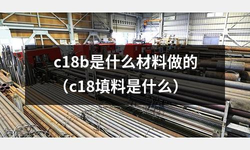 c18b是什么材料做的(c18填料是什么)