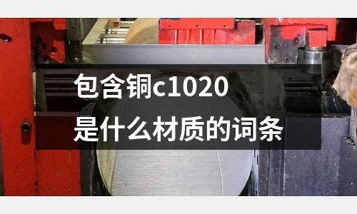 包含銅c1020是什么材質的詞條