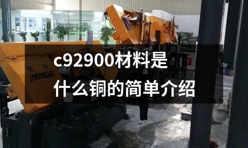 c92900材料是什么銅的簡單介紹