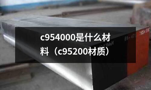 c954000是什么材料(c95200材質)