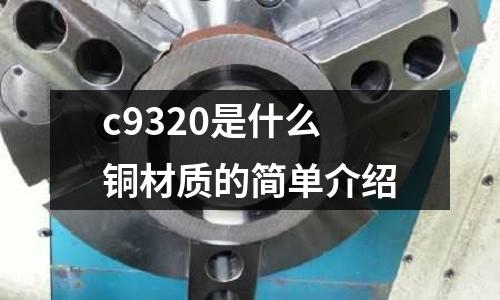 c9320是什么銅材質的簡單介紹