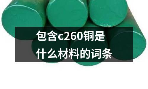 包含c260銅是什么材料的詞條