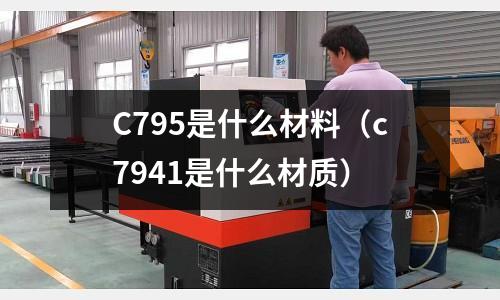 C795是什么材料（c7941是什么材質）