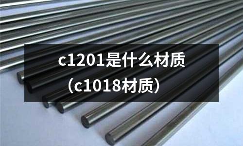 c1201是什么材質（c1018材質）