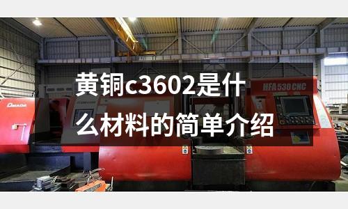 黃銅c3602是什么材料的簡單介紹