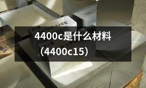 4400c是什么材料（4400c15）