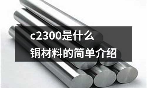 c2300是什么銅材料的簡單介紹