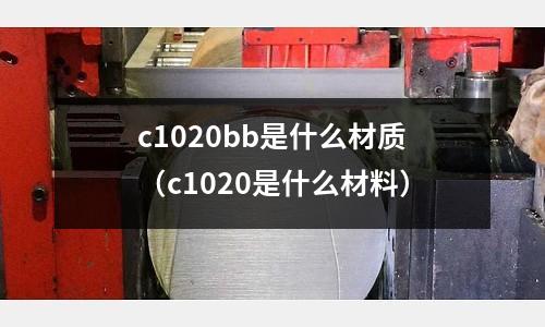 c1020bb是什么材質（c1020是什么材料）