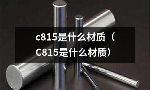 c815是什么材質（C815是什么材質）