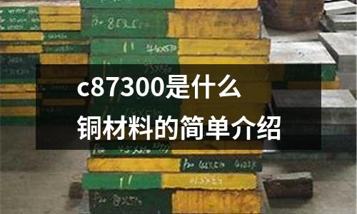 c87300是什么銅材料的簡單介紹