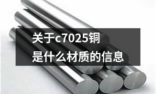 關于c7025銅是什么材質的信息
