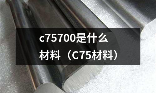 c75700是什么材料（C75材料）