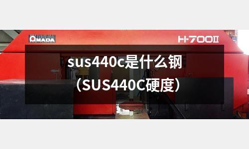 sus440c是什么鋼（SUS440C硬度）
