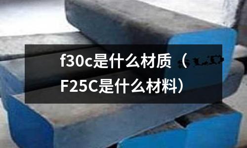 f30c是什么材質(F25C是什么材料)