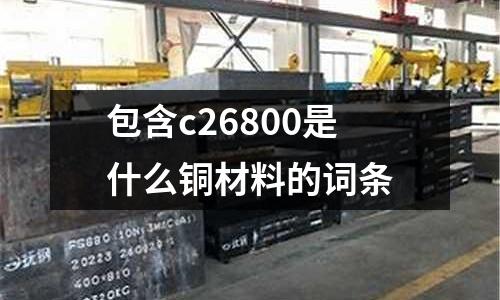 包含c26800是什么銅材料的詞條