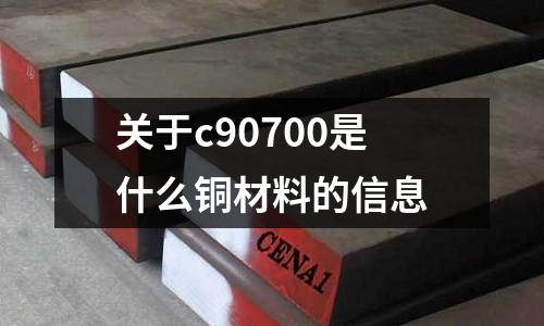 關于c90700是什么銅材料的信息