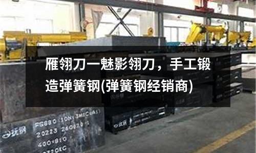 雁翎刀一魅影翎刀，手工鍛造彈簧鋼(彈簧鋼經銷商)