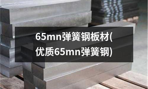 65mn彈簧鋼板材(優質65mn彈簧鋼)