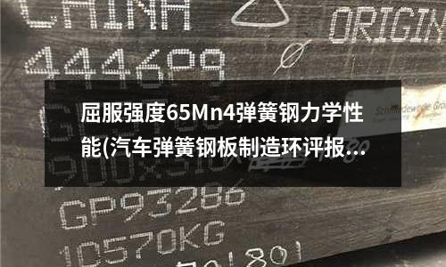屈服強度65Mn4彈簧鋼力學性能(汽車彈簧鋼板制造環(huán)評報告.pdf)
